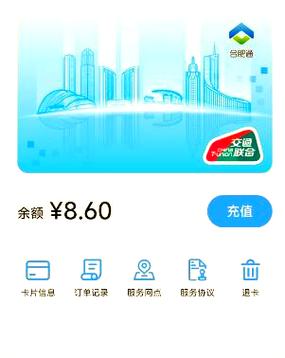 合肥通充值