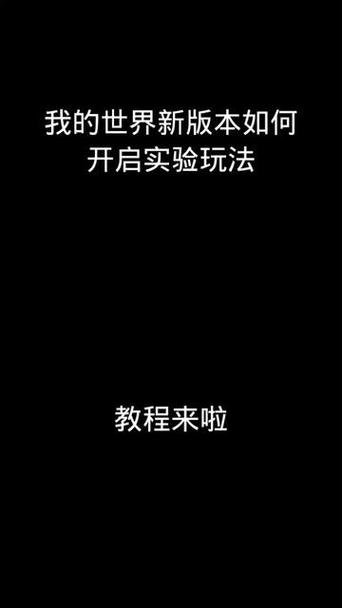 我的世界实验模式怎么开启