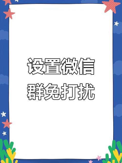 微信群消息免打扰还是有提醒