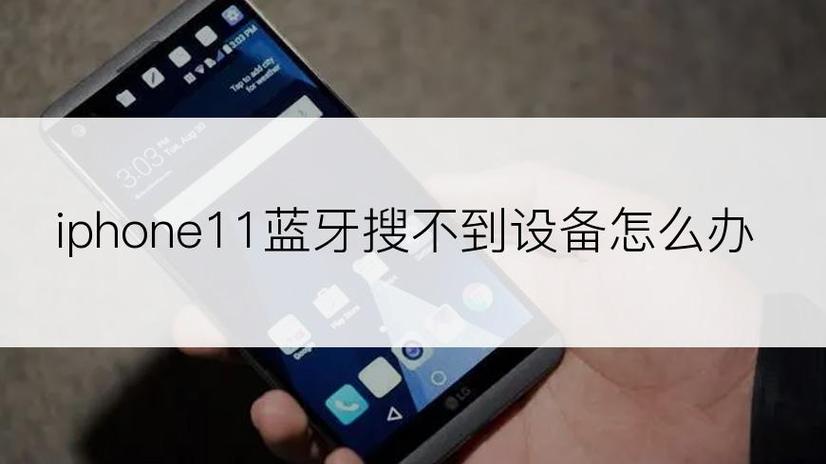 苹果11蓝牙搜索不到设备
