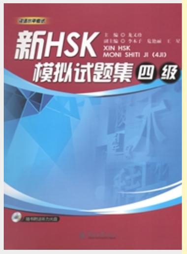hsk4级考试真题pdf缩略图