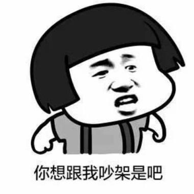 吵架存档表情包