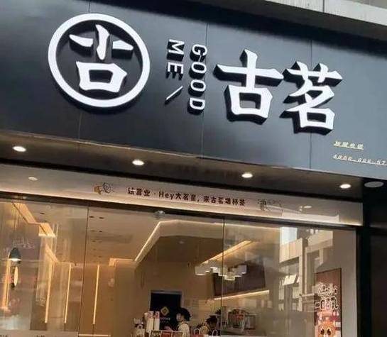 一家古茗一年可以挣多少钱