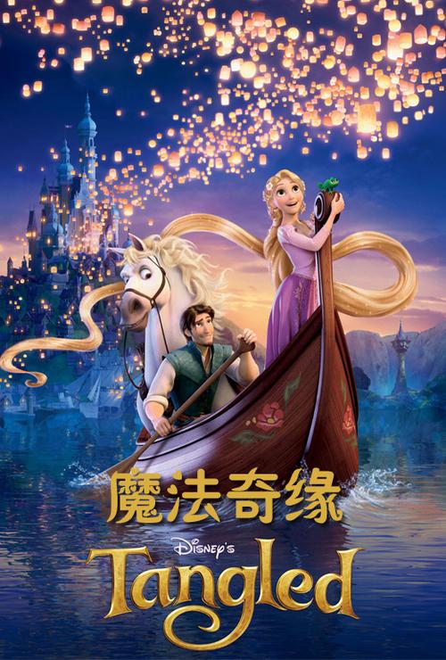 《魔发奇缘》电影