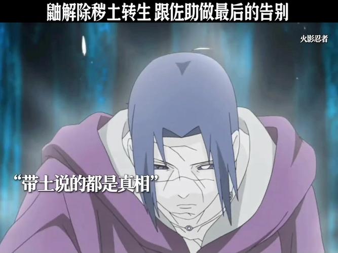 佐助见到秽土转生鼬缩略图