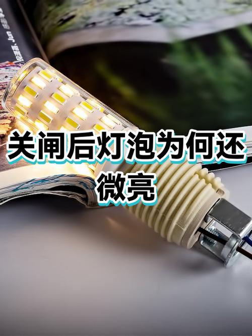 关了开关灯泡还微亮是怎么回事