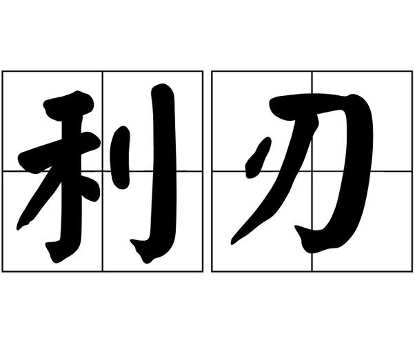 剑的词语