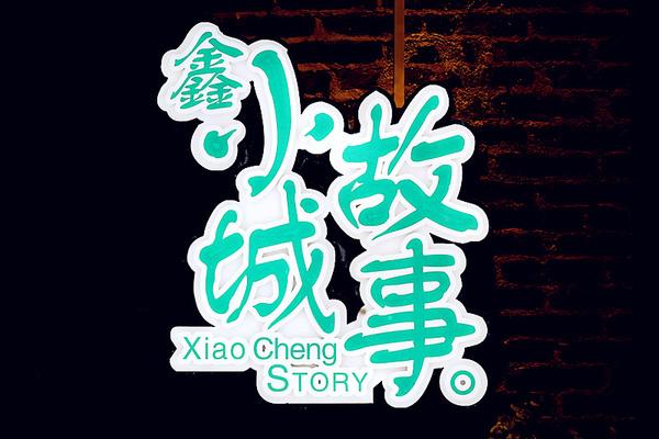 小城故事在哪个平台
