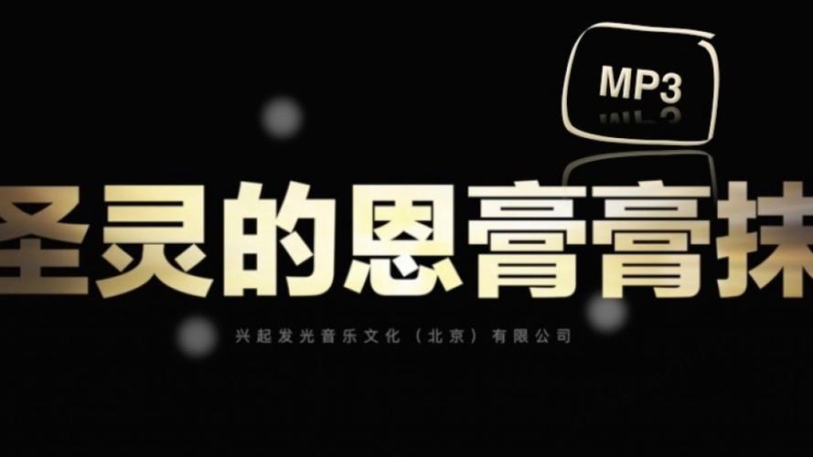 圣灵恩膏膏抹陈美威免费简谱