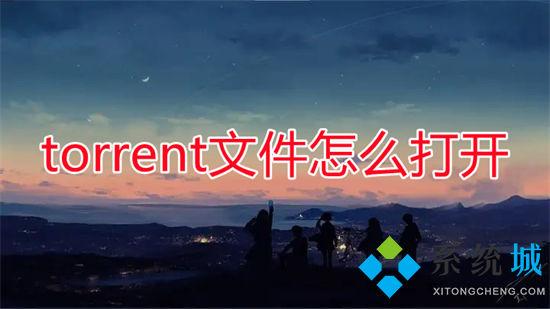 下载torrent怎么打开