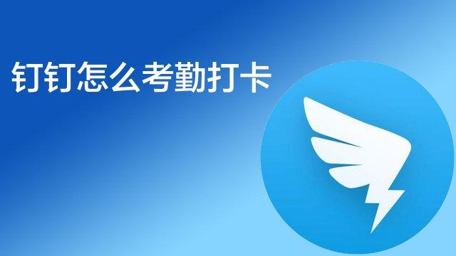 钉钉考勤机怎么重置