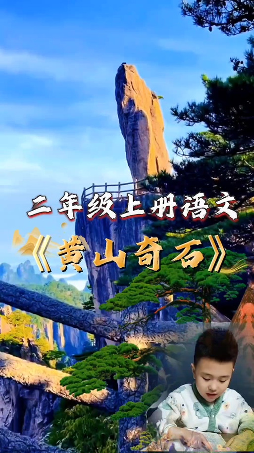 黄山奇石走姿派