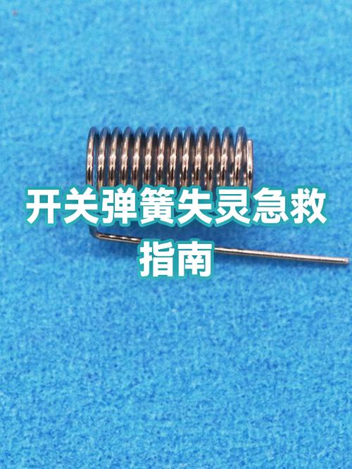 开关内部弹簧位置偏移怎么办