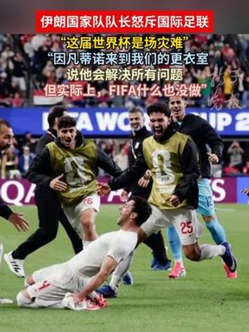 伊朗队长怒斥世界杯是场灾难