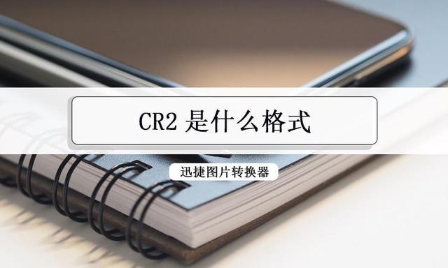 cr2是什么格式