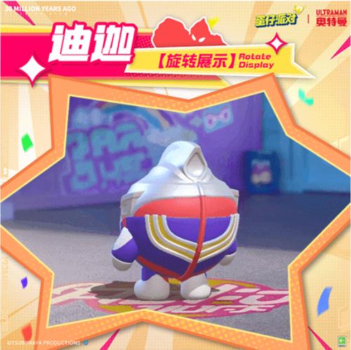 蛋仔派对疯狂乱斗焯人迪迦
