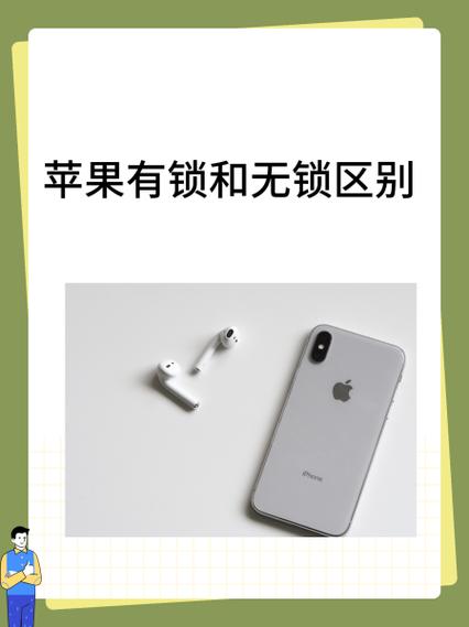 苹果买有锁好还是无锁好