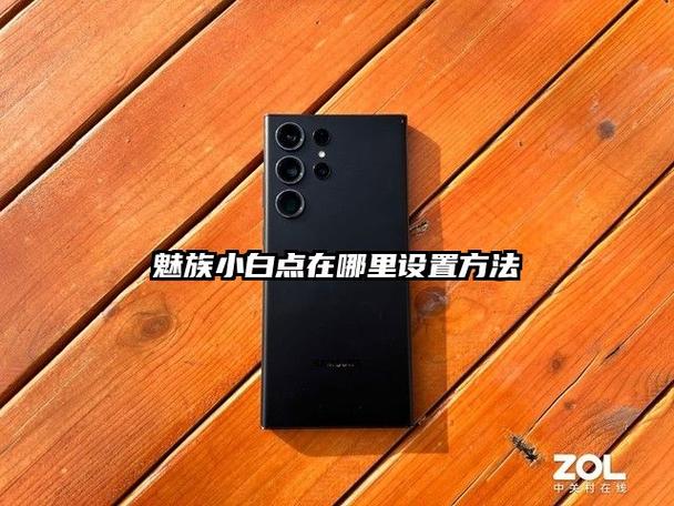 魅族手机触摸小白点怎么取消