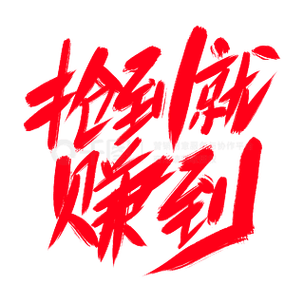 抢到就是赚到带字图片
