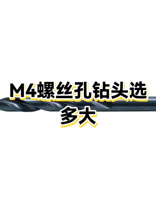 m4螺丝用多大钻头打孔