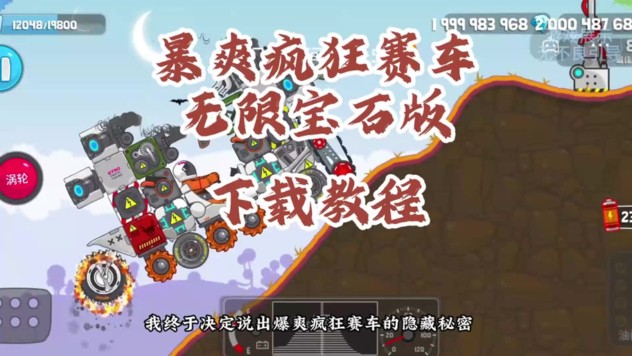 暴走疯狂赛车MOD作弊菜单