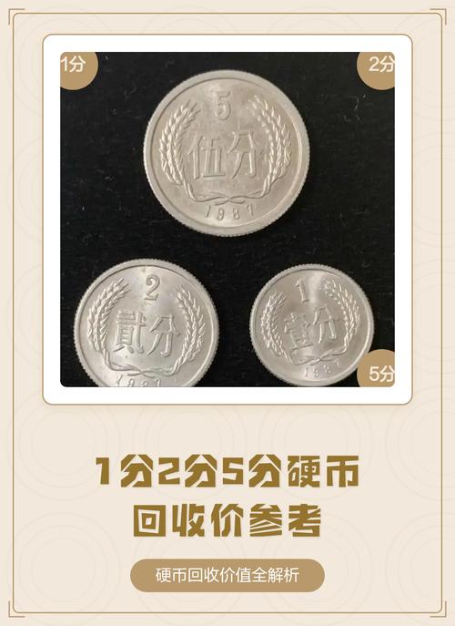 1分2分5分回收价格