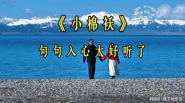 小棉袄歌曲原唱