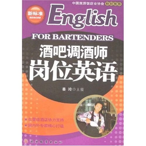 酒吧调酒师英语怎么说