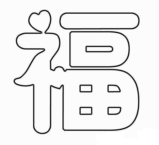 简笔福