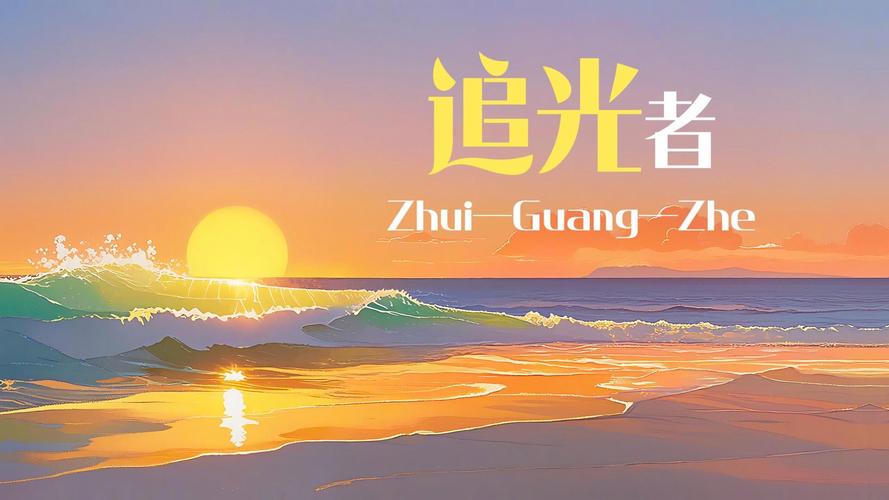 追光者壁纸