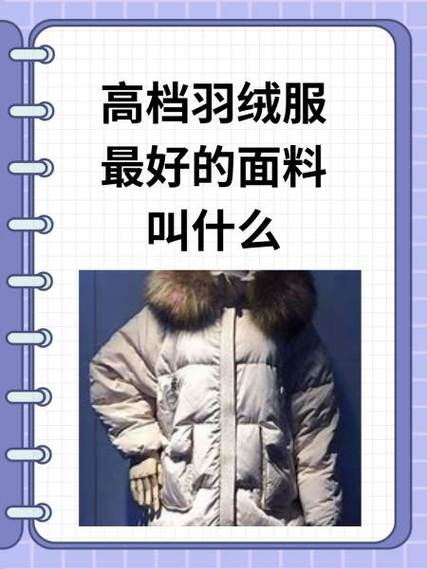 软软的羽绒服面料叫什么