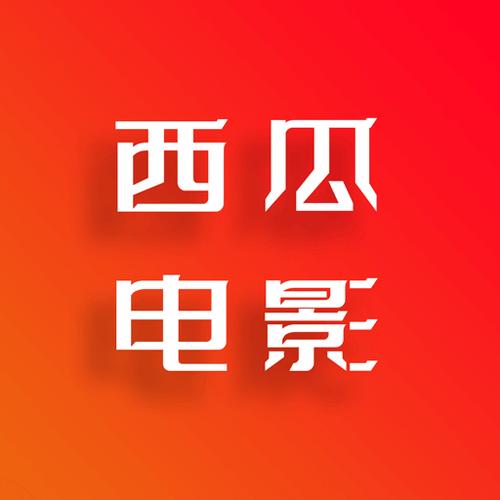 西瓜影视大全老版