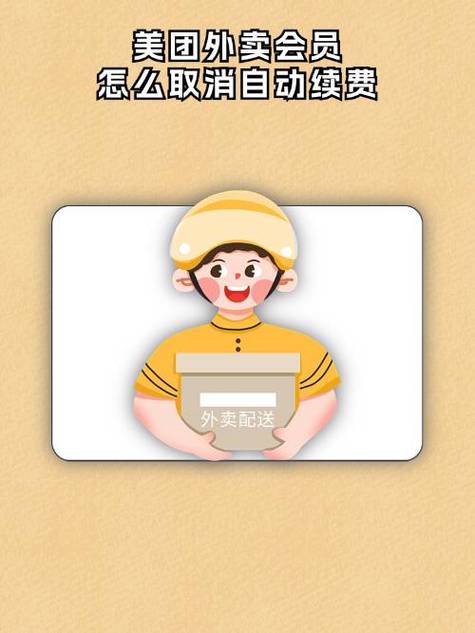 美团会员自动续费功能如何关闭