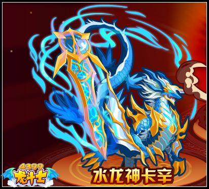 召唤与合成水龙神