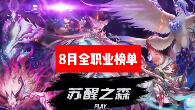 dnf2021年8月职业排行