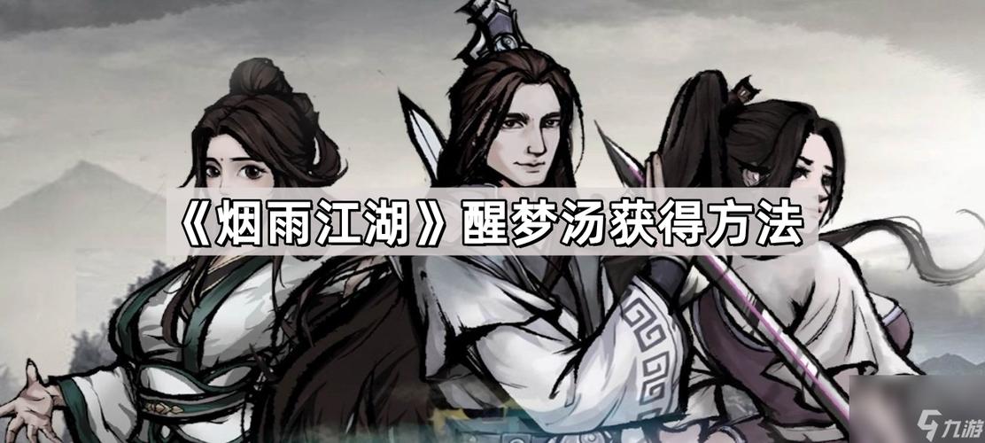 烟雨江湖 醒梦汤多少级可以炼制