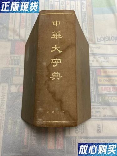 中华大字典老版