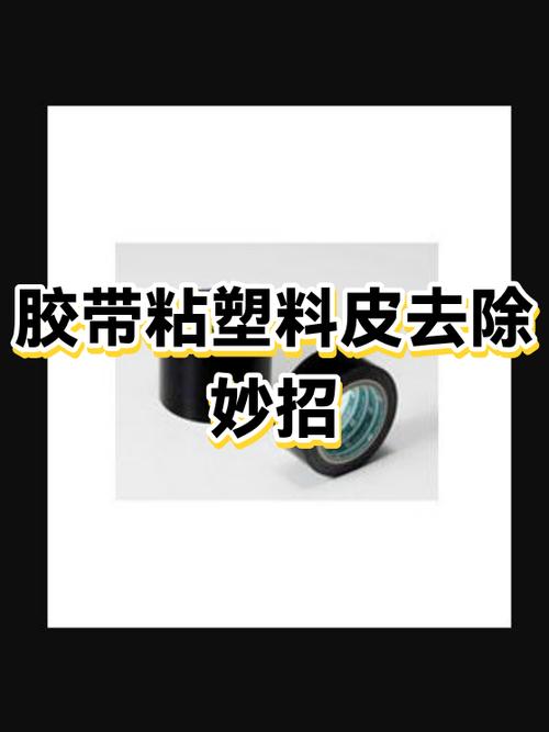 胶布粘的胶怎么去掉