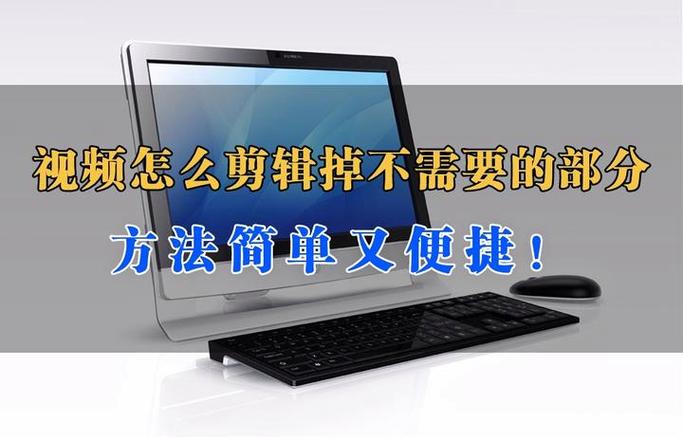 怎样把不用的视频剪掉