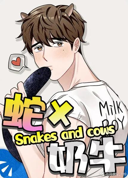 蛇与奶牛官方漫画免费阅读