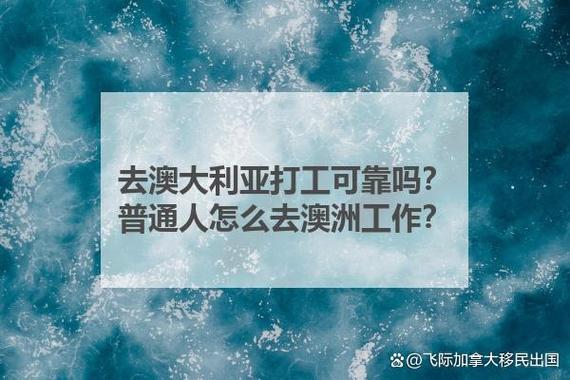 去澳大利亚打工可靠吗