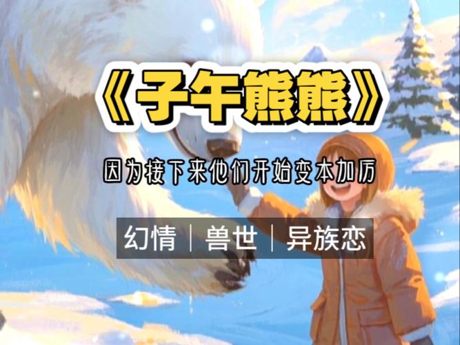 重生棕熊的小说