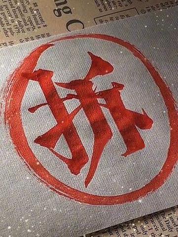 拆字解字算命细解