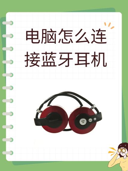 蓝牙耳机怎么连接电脑