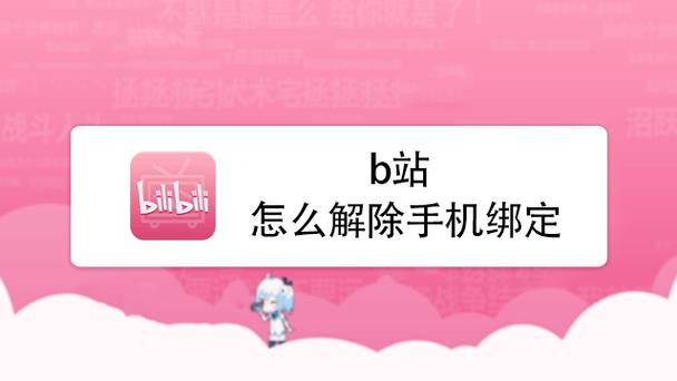 b站能取消绑定手机吗