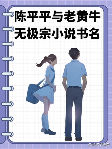小说主角陈平平