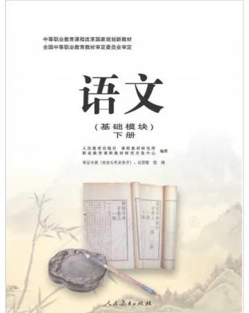 中职语文基础模块下册电子课本