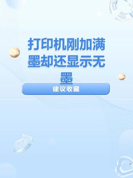 打印机刚加完墨还显示缺墨