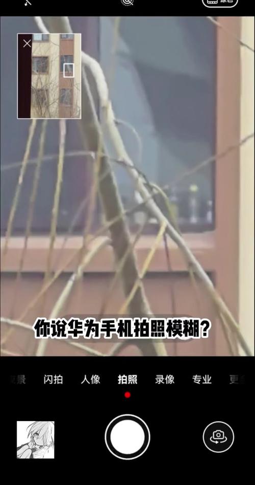 华为手机拍照近景模糊