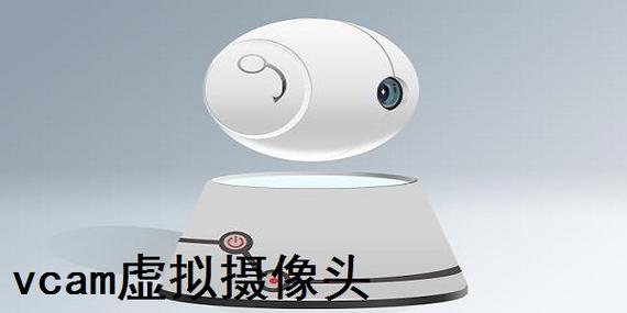 vcam虚拟摄像头苹果版